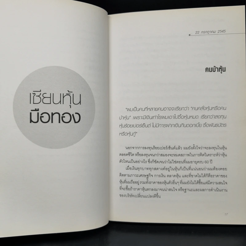 เซียนหุ้นมือทอง - ดร.นิเวศน์ เหมวชิรวรากร รูปที่ 12