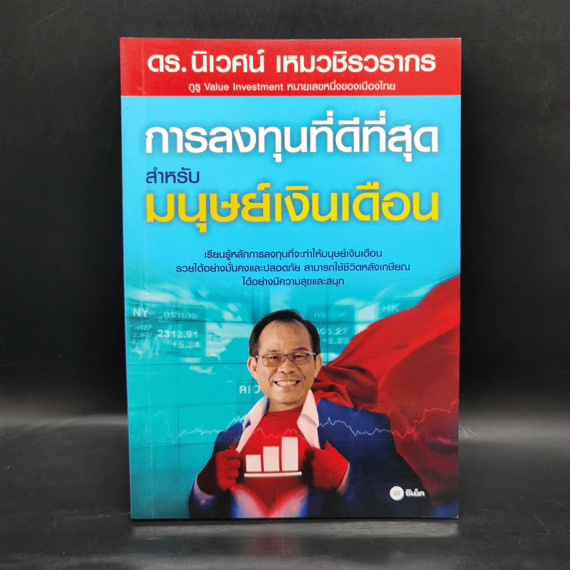 การลงทุนที่ดีที่สุดสำหรับมนุษย์เงินเดือน - ดร.นิเวศน์ เหมวชิรวรากร รูปที่ 1