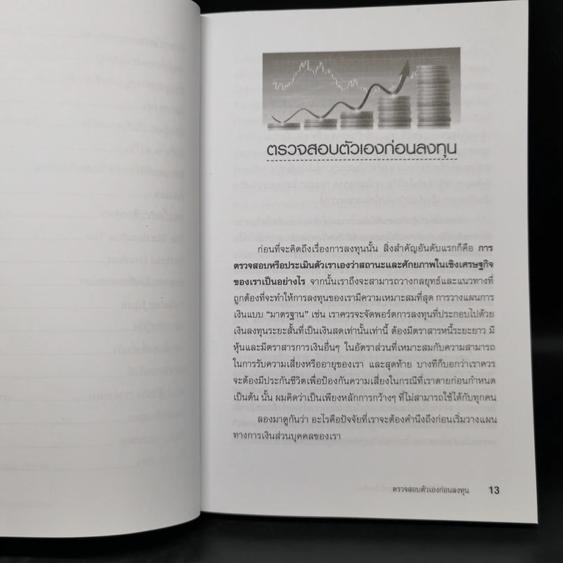 การลงทุนที่ดีที่สุดสำหรับมนุษย์เงินเดือน - ดร.นิเวศน์ เหมวชิรวรากร รูปที่ 11