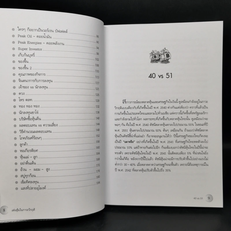 เล่นหุ้นในภาวะวิกฤติ - ดร.นิเวศน์ เหมวชิรวรากร รูปที่ 10