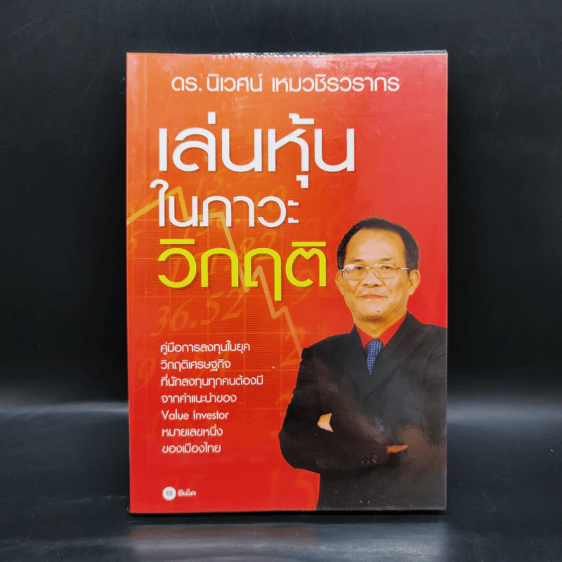 เล่นหุ้นในภาวะวิกฤติ - ดร.นิเวศน์ เหมวชิรวรากร รูปที่ 1
