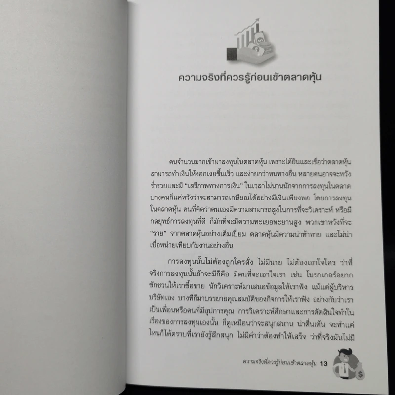 ลงทุนแบบป้าแอนน์ - ดร.นิเวศน์ เหมวชิรวรากร รูปที่ 12
