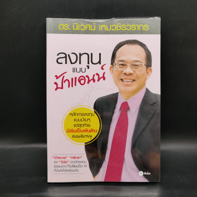 ลงทุนแบบป้าแอนน์ - ดร.นิเวศน์ เหมวชิรวรากร รูปที่ 1