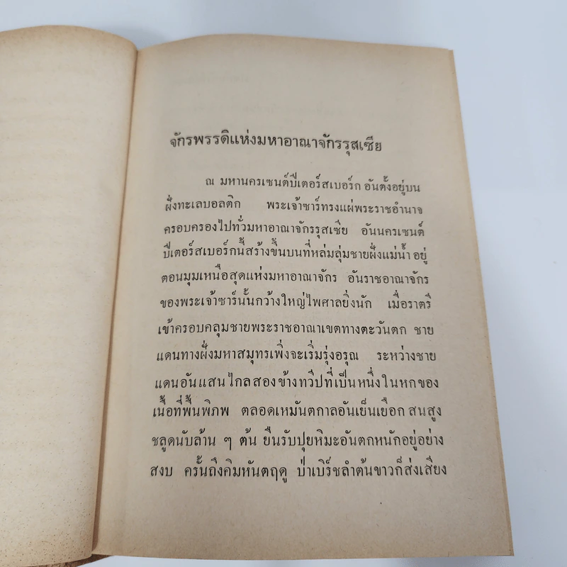 ราชบัลลังก์รุสเซีย - โรเบอร์ต เค. มาสซี รูปที่ 10