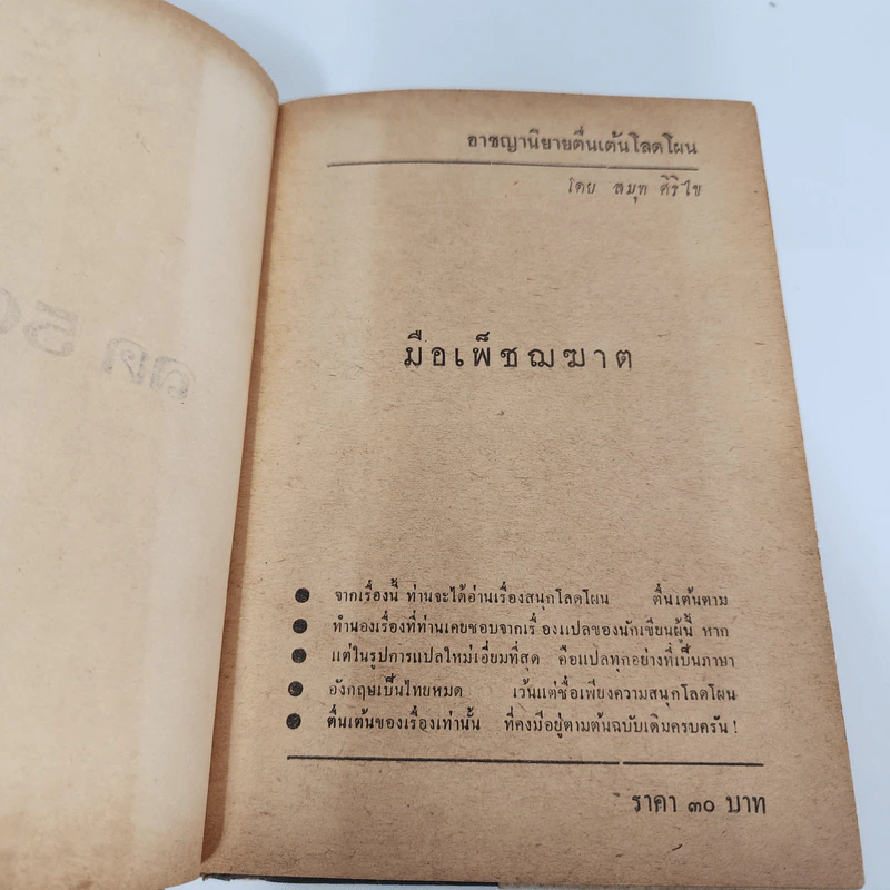 มือเพชฌฆาต - สมุท ศิริไข รูปที่ 7