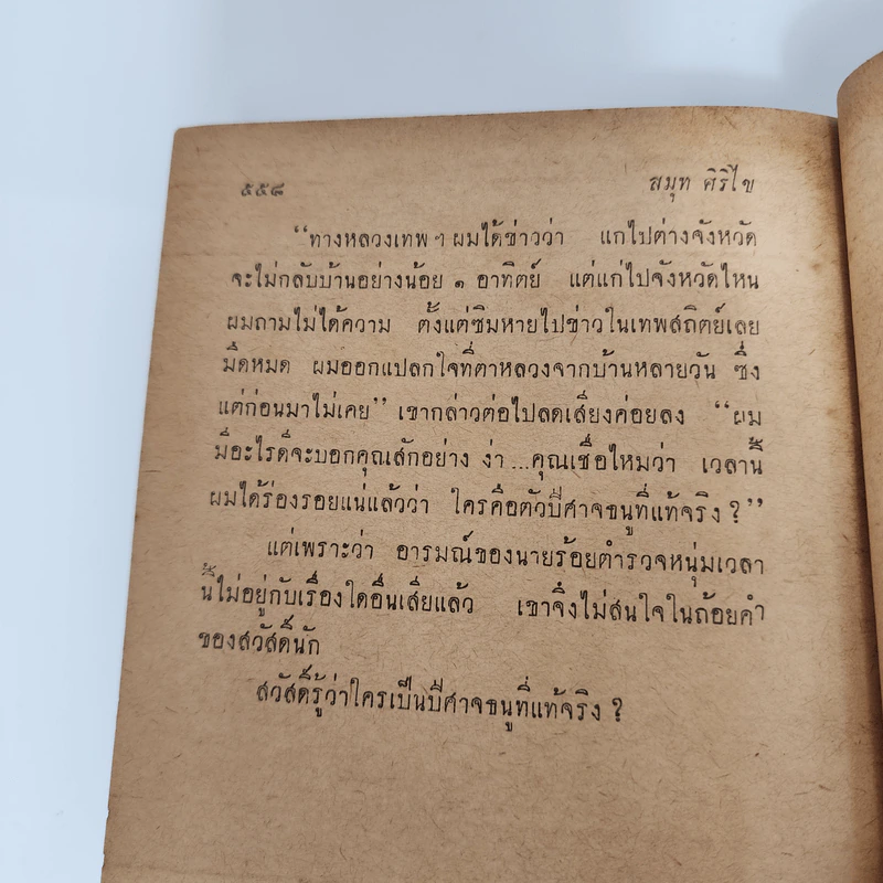มือเพชฌฆาต - สมุท ศิริไข รูปที่ 12