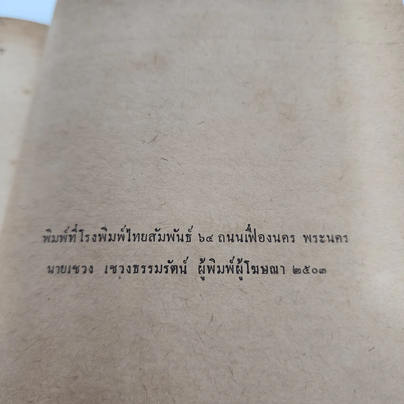 มือเพชฌฆาต - สมุท ศิริไข รูปที่ 13