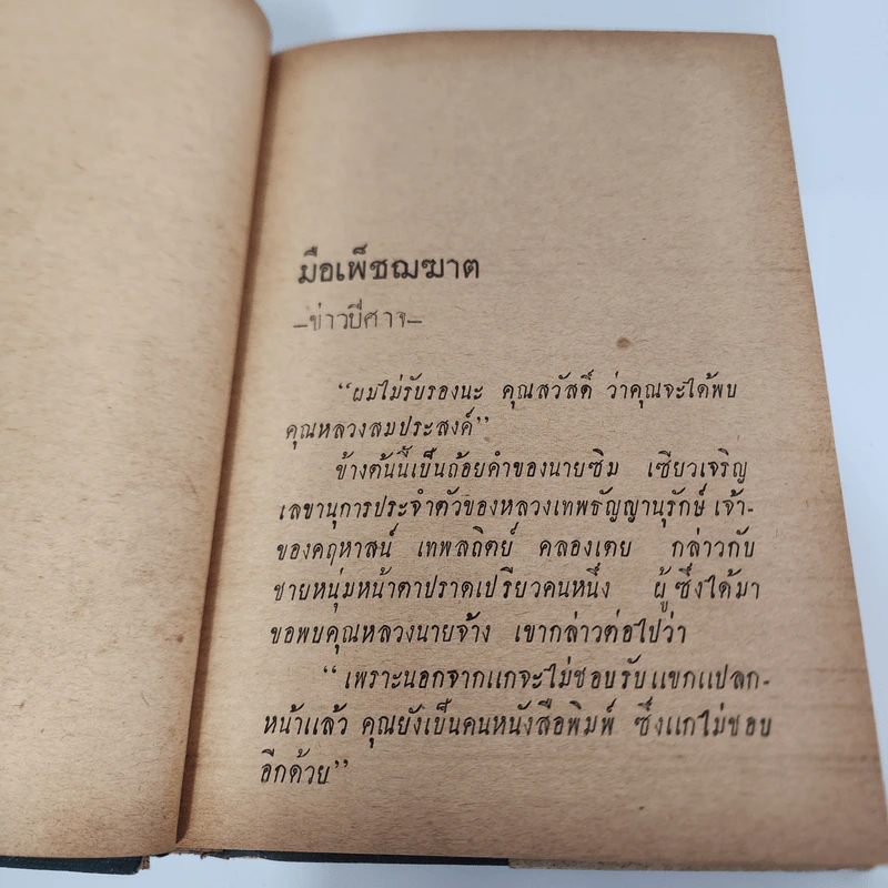 มือเพชฌฆาต - สมุท ศิริไข รูปที่ 11