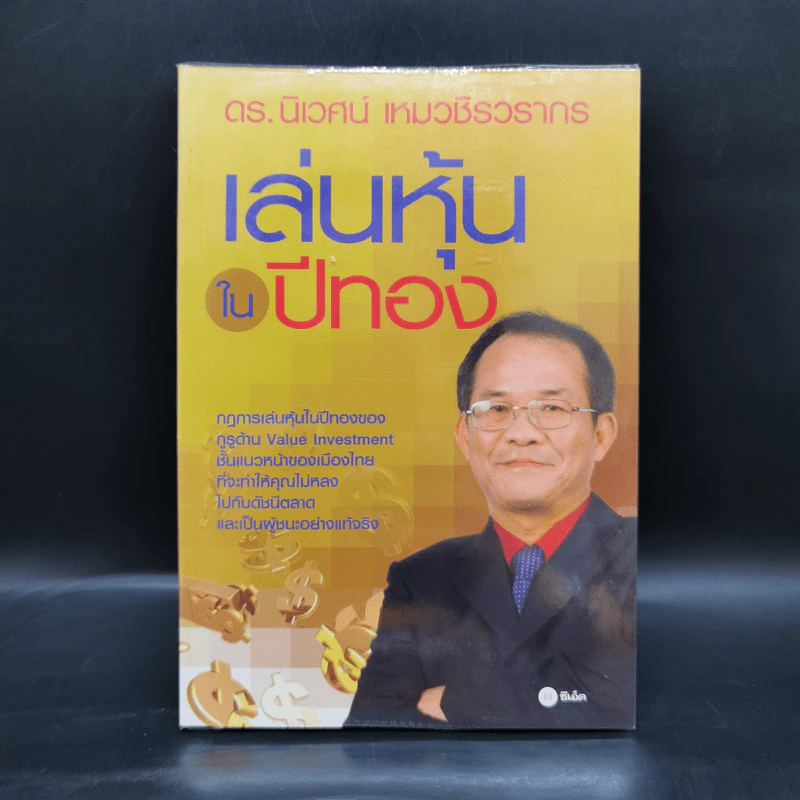 เล่นหุ้นในปีทอง - ดร.นิเวศน์ เหมวชิรวรากร รูปที่ 1