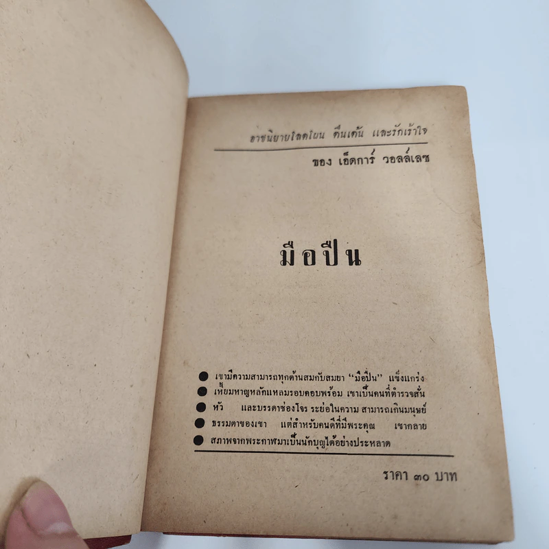 มือปืน - เอ็ดการ์ วอลล์เลซ รูปที่ 10