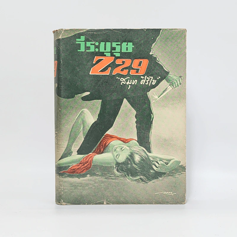 วีรบุรุษ Z29 - สมุท ศิริไข รูปที่ 1