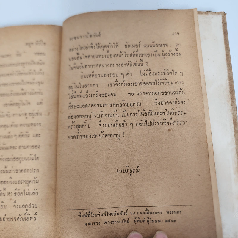ทรชนจากโลกันต์ - สมุท ศิริไข รูปที่ 10