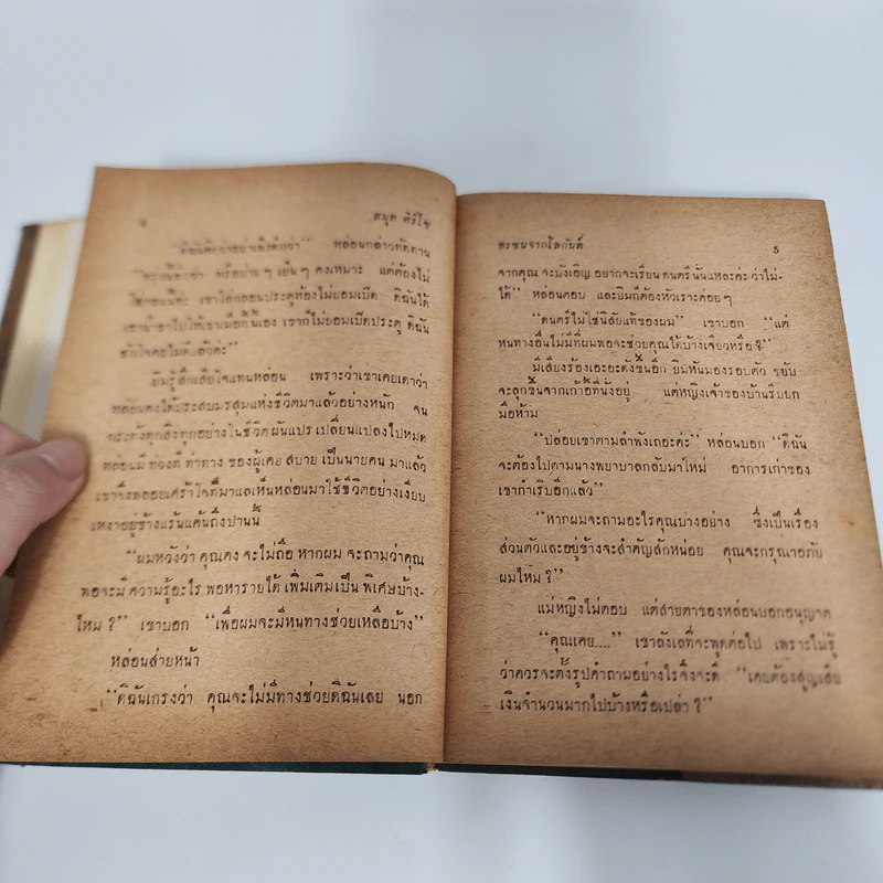 ทรชนจากโลกันต์ - สมุท ศิริไข รูปที่ 9
