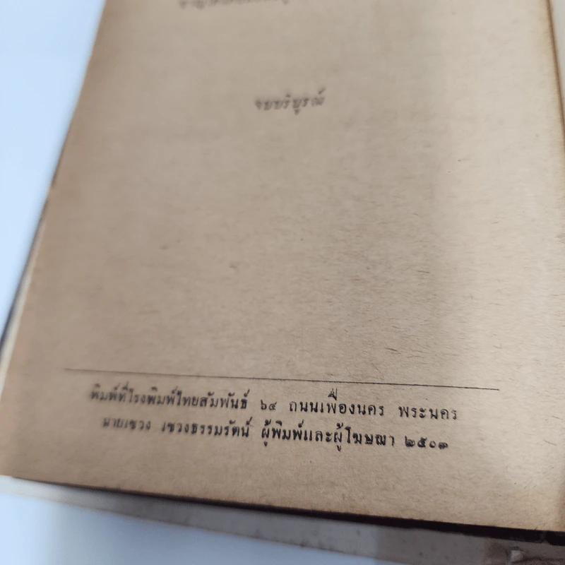 มือเพชฌฆาต - สมุท ศิริไข รูปที่ 12