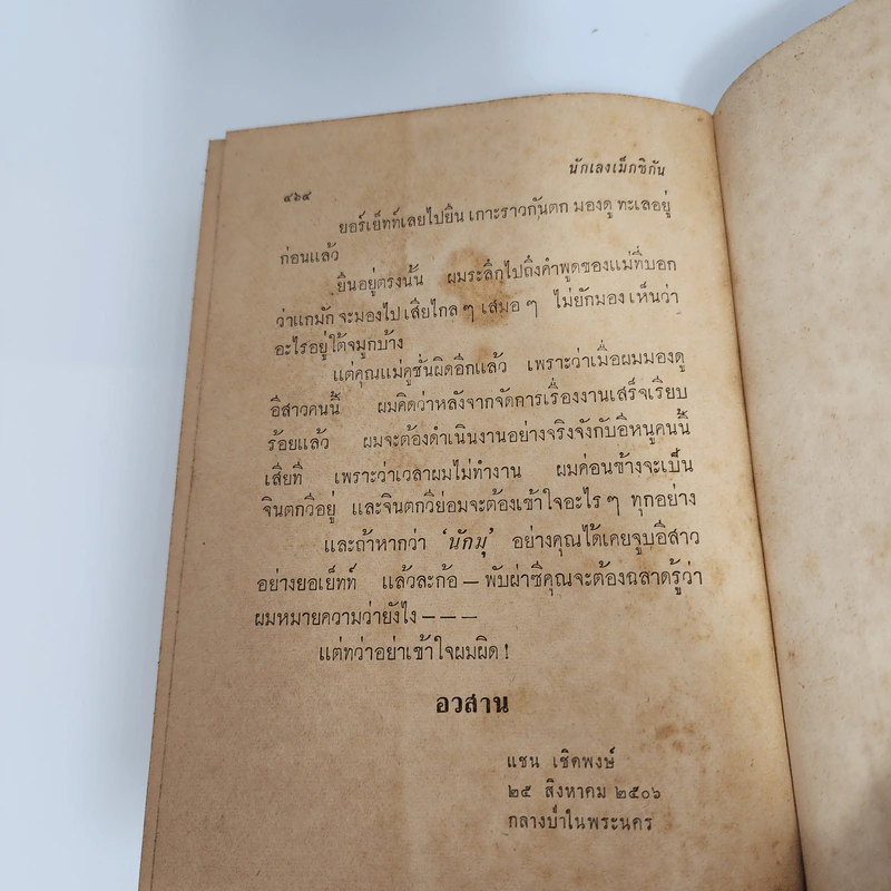 นักเลงเม็กซิกัน - Peter Cheyney, แชน เชิดพงษ์ รูปที่ 13