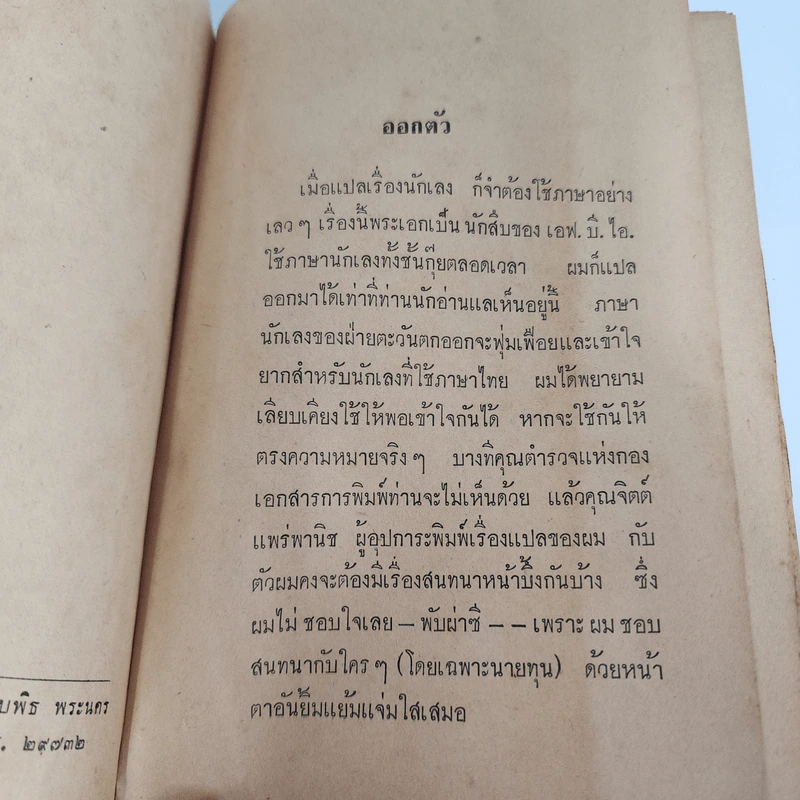 นักเลงเม็กซิกัน - Peter Cheyney, แชน เชิดพงษ์ รูปที่ 9