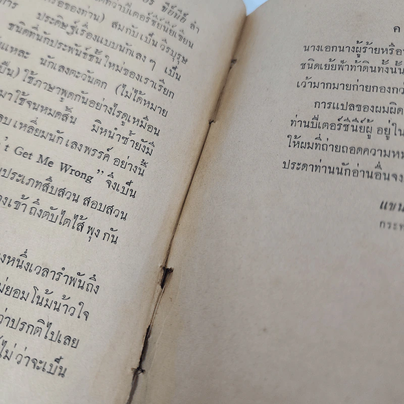 นักเลงเม็กซิกัน - Peter Cheyney, แชน เชิดพงษ์ รูปที่ 10