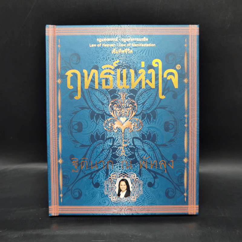 ฤทธิ์แห่งใจ - ฐิตินาถ ณ พัทลุง รูปที่ 1