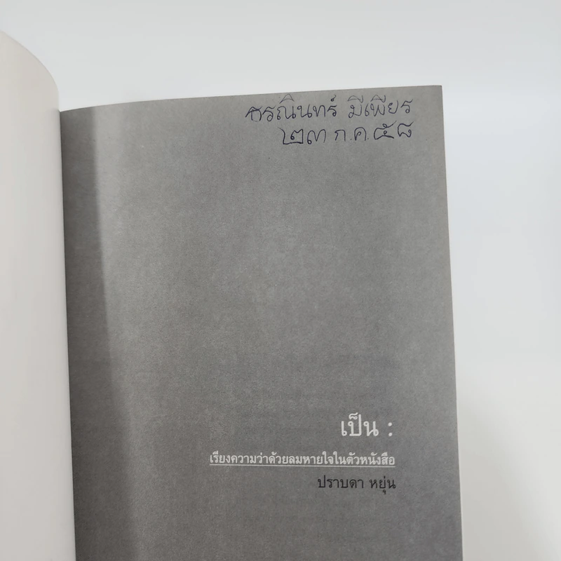 เป็น: เรียงความว่าด้วยลมหายใจในตัวหนังสือ - ปราบดา หยุ่น รูปที่ 7