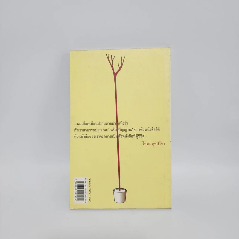 เป็น: เรียงความว่าด้วยลมหายใจในตัวหนังสือ - ปราบดา หยุ่น รูปที่ 6
