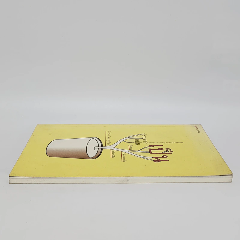 เป็น: เรียงความว่าด้วยลมหายใจในตัวหนังสือ - ปราบดา หยุ่น รูปที่ 3