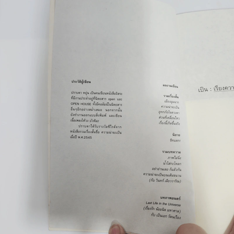 เป็น: เรียงความว่าด้วยลมหายใจในตัวหนังสือ - ปราบดา หยุ่น รูปที่ 8