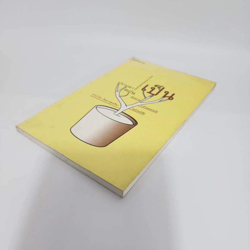 เป็น: เรียงความว่าด้วยลมหายใจในตัวหนังสือ - ปราบดา หยุ่น รูปที่ 4