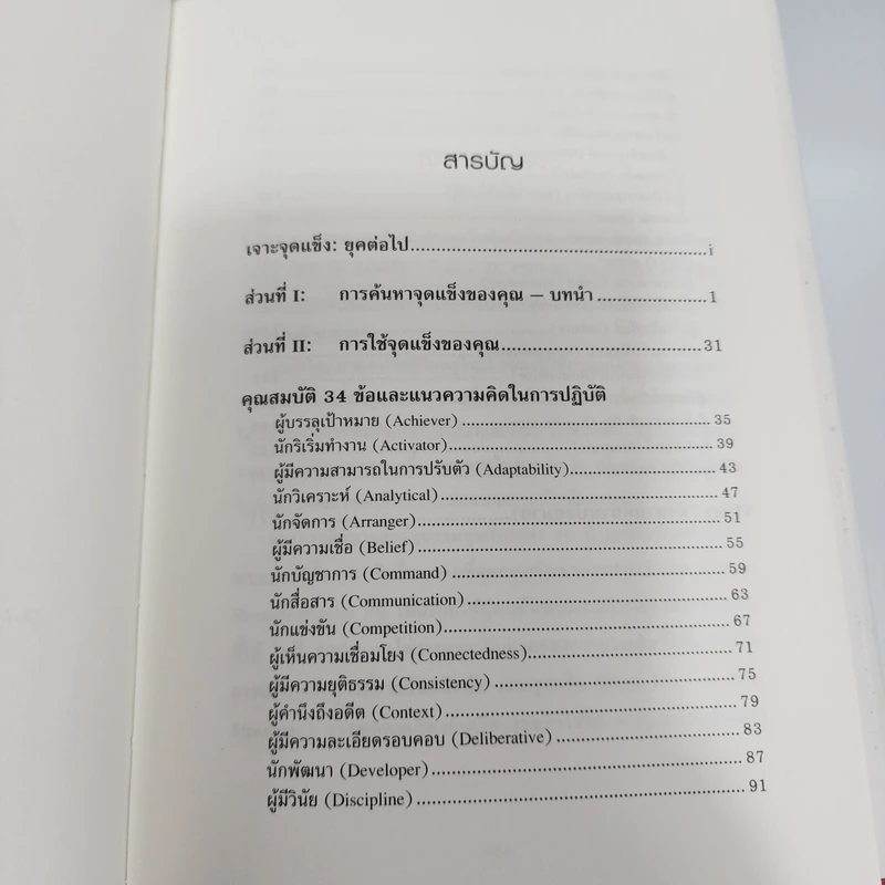 Strengths Finder 2.0 เจาะจุดแข็ง - Gallup รูปที่ 8