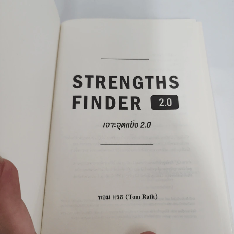 Strengths Finder 2.0 เจาะจุดแข็ง - Gallup รูปที่ 6