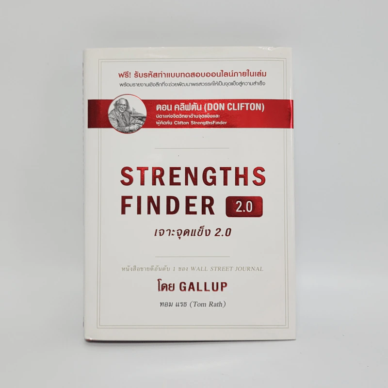 Strengths Finder 2.0 เจาะจุดแข็ง - Gallup รูปที่ 1