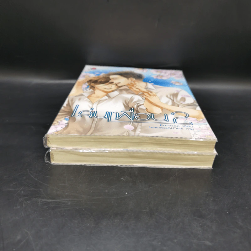 นิยายวาย เล่นเพื่อน 2 เล่มจบ - Karnsaii รูปที่ 3