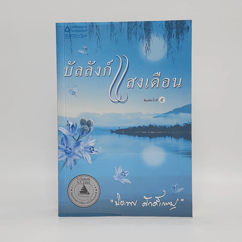 บัลลังก์แสงเดือน - ปิยะพร ศักดิ์เกษม รูปที่ 1
