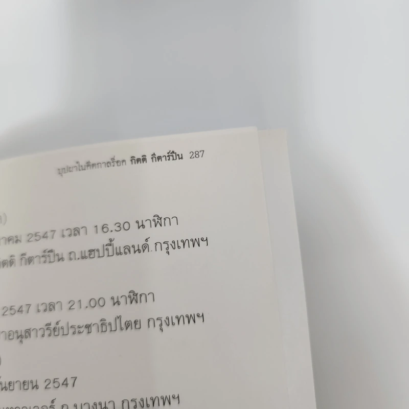 บุปผาในคีตกาลร็อค กิตติ กีตาร์ปืน - ชุมศักดิ์ นรารัตน์วงศ์ รูปที่ 12