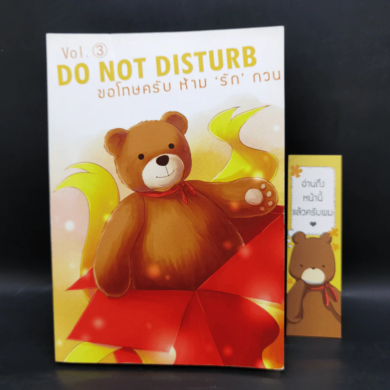 นิยายวาย Do not Disturb ขอโทษครับ ห้ามรักกวน 3 เล่มจบ + เล่มพิเศษ - Indigo รูปที่ 13