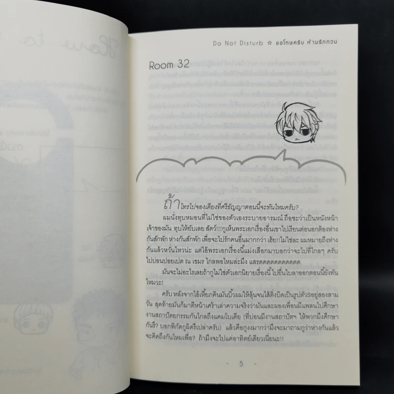 นิยายวาย Do not Disturb ขอโทษครับ ห้ามรักกวน 3 เล่มจบ + เล่มพิเศษ - Indigo รูปที่ 11