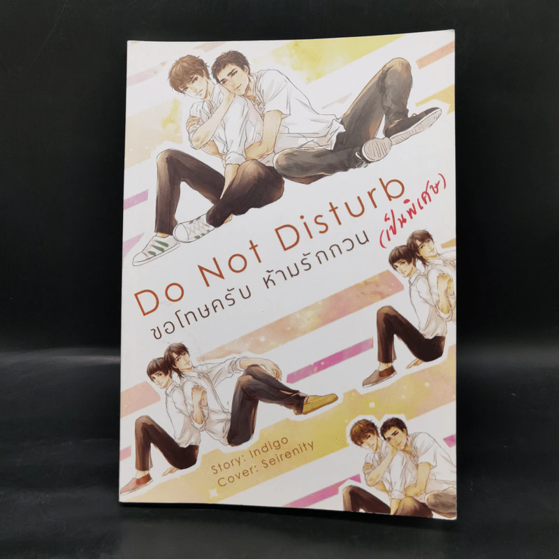 นิยายวาย Do not Disturb ขอโทษครับ ห้ามรักกวน 3 เล่มจบ + เล่มพิเศษ - Indigo รูปที่ 16