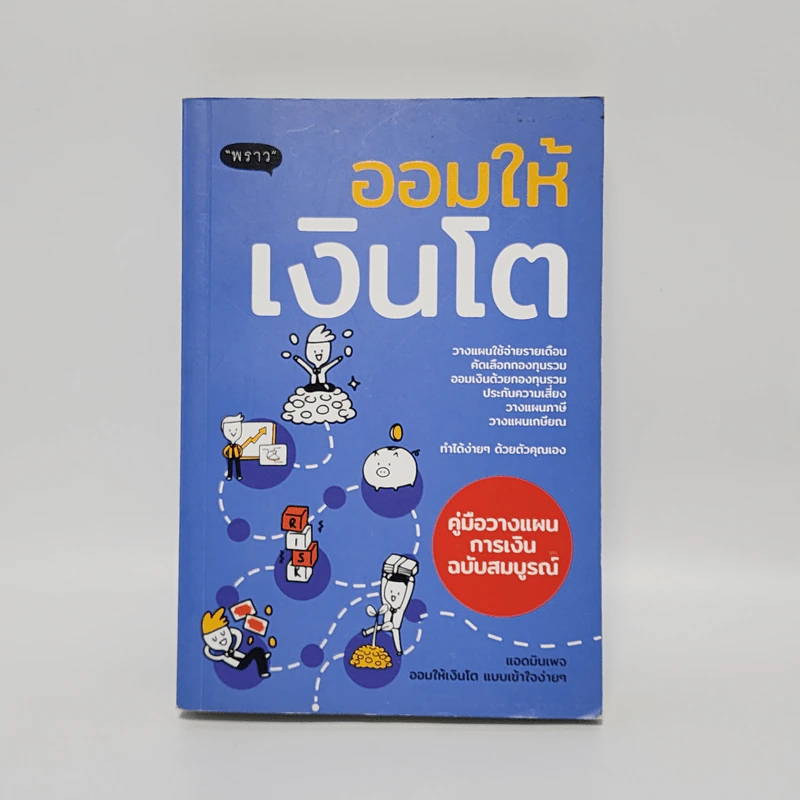 ออมให้เงินโต - แอดมินเพจ ออมให้เงินโตฯ รูปที่ 1