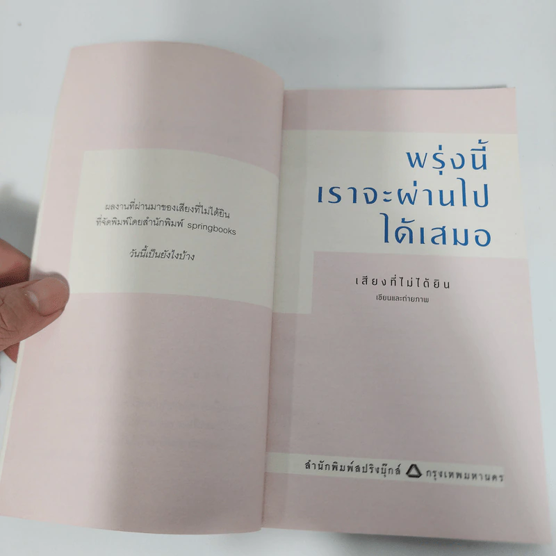 พรุ่งนี้เราจะผ่านไปได้เสมอ - เสียงที่ไม่ได้ยิน รูปที่ 9