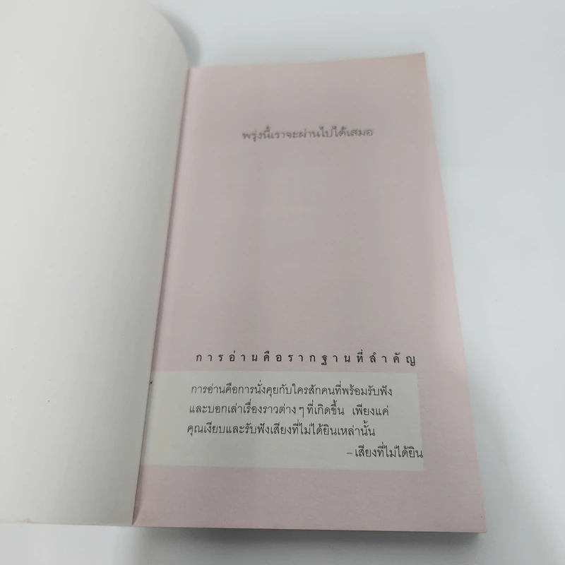 พรุ่งนี้เราจะผ่านไปได้เสมอ - เสียงที่ไม่ได้ยิน รูปที่ 8