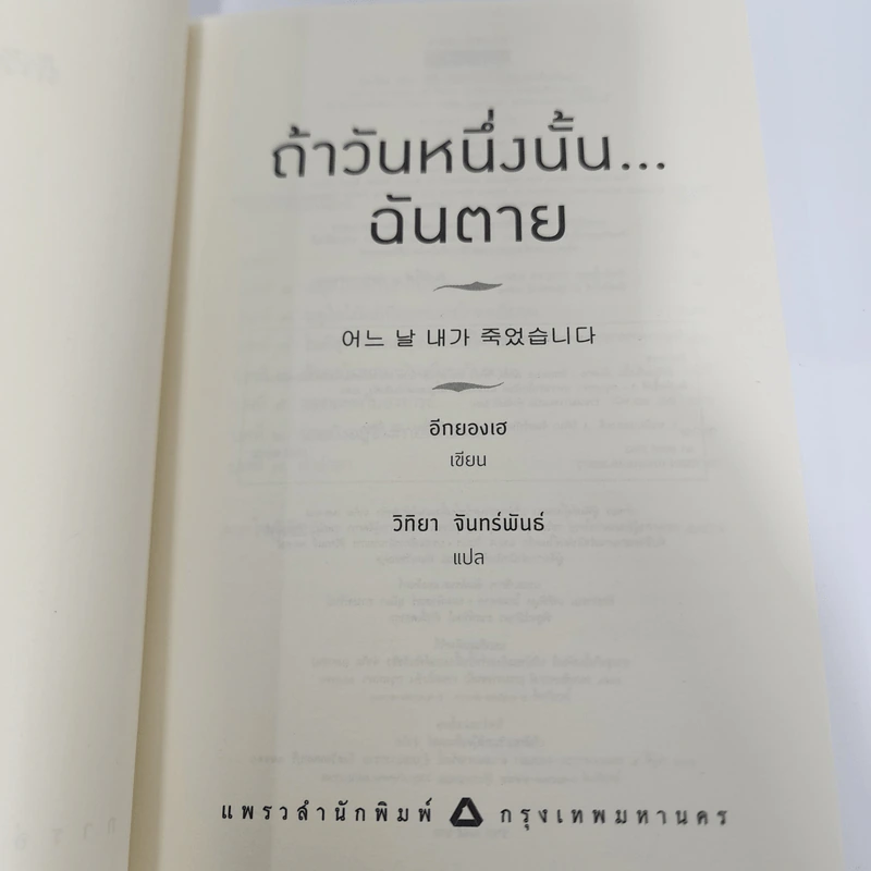 ถ้าวันหนึ่งนั้น ฉันตาย - อีกยองเฮ รูปที่ 9