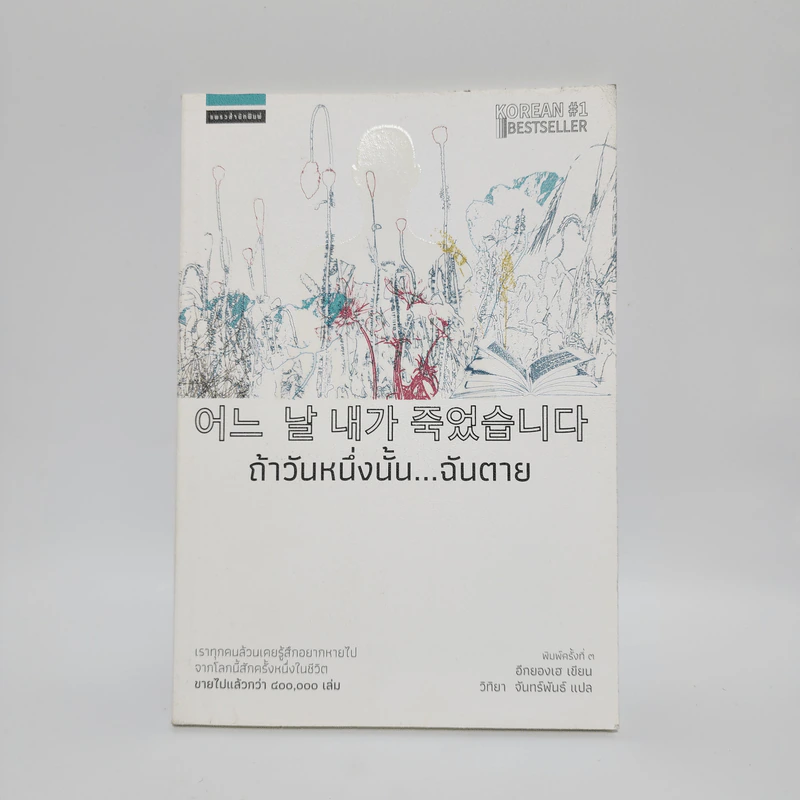 ถ้าวันหนึ่งนั้น ฉันตาย - อีกยองเฮ รูปที่ 1
