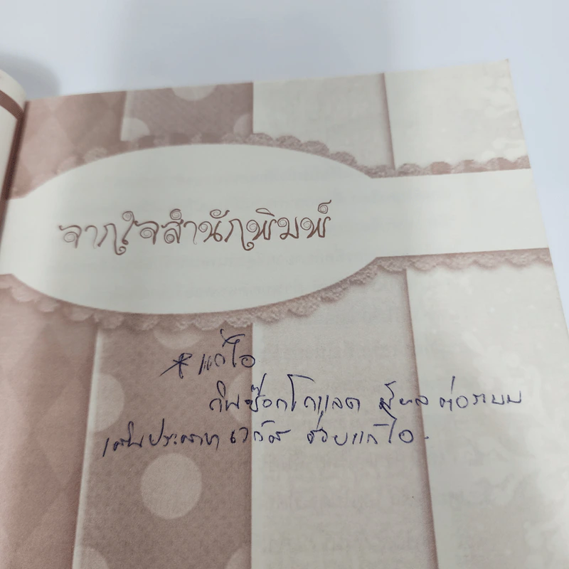 คิดแบบช็อกโกแลต - นาริตะ รูปที่ 10