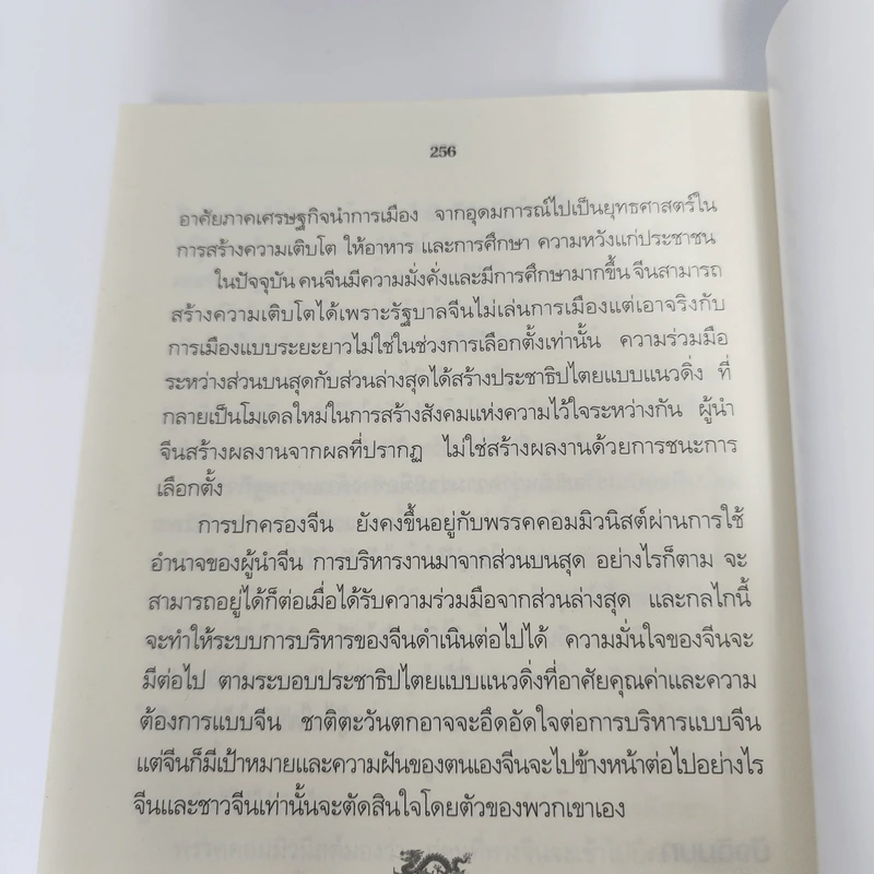 คลื่นยักษ์มังกรจีน เสา 8 หลักต่อสังคมจีนใหม่ - สมพงษ์ สุวรรณจิตกุล รูปที่ 11