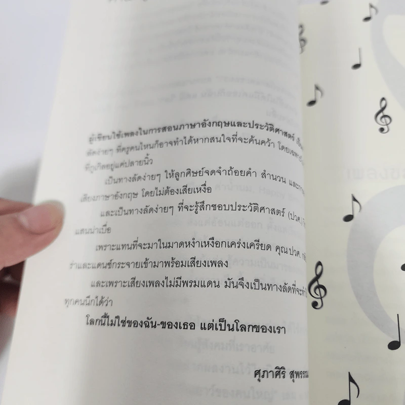 เพลงของโลกและของเรา - ศุภาศิริ สุพรรณเภสัช รูปที่ 11