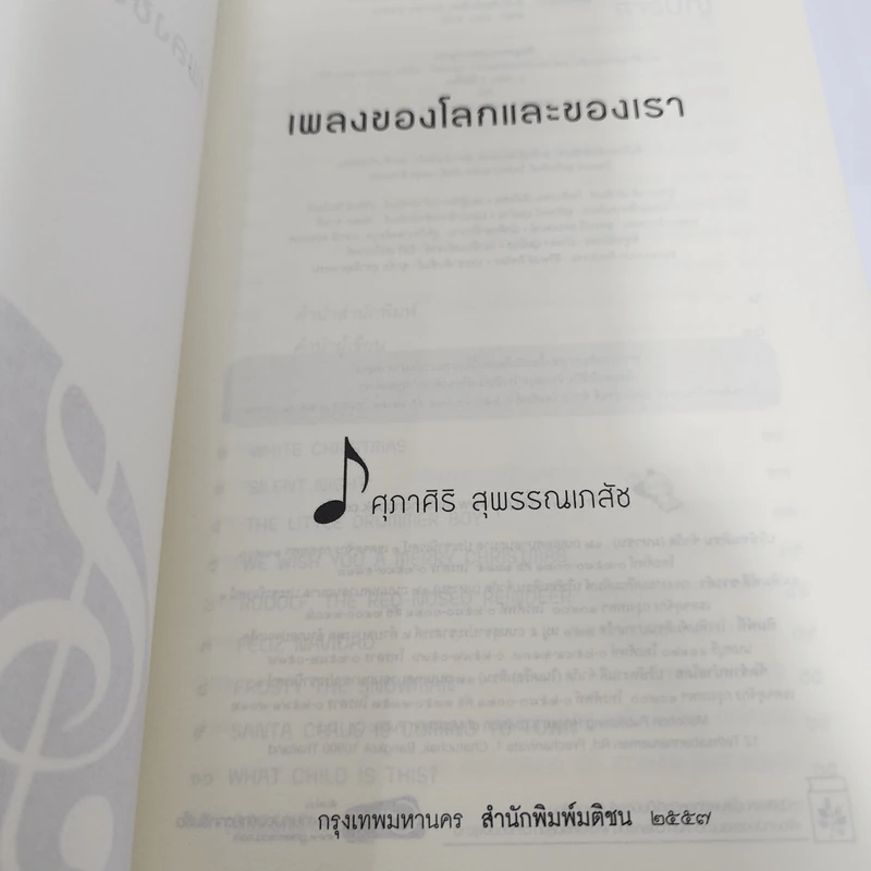 เพลงของโลกและของเรา - ศุภาศิริ สุพรรณเภสัช รูปที่ 7