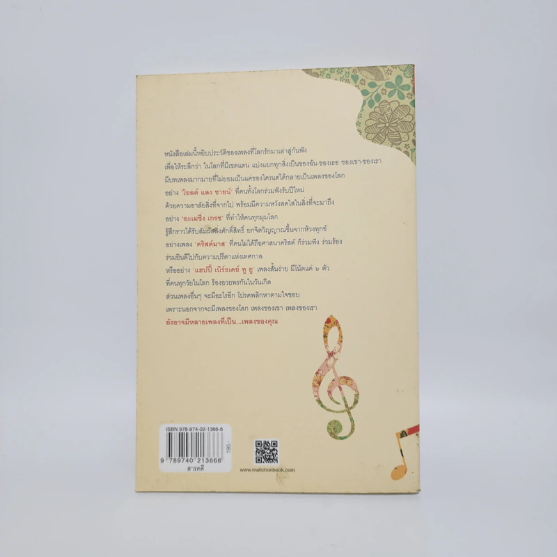 เพลงของโลกและของเรา - ศุภาศิริ สุพรรณเภสัช รูปที่ 6