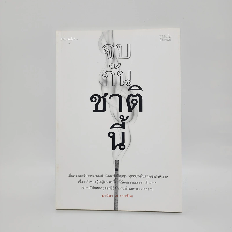 จบกันชาตินี้ - มานิดา ณ บางช้าง รูปที่ 1