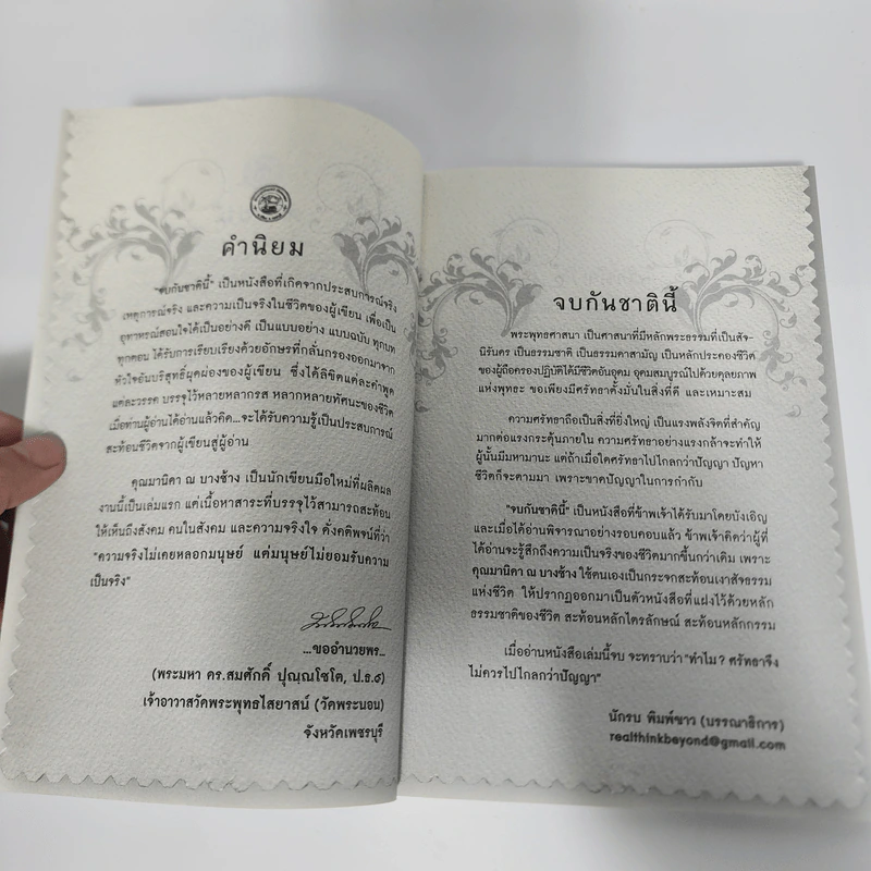 จบกันชาตินี้ - มานิดา ณ บางช้าง รูปที่ 10