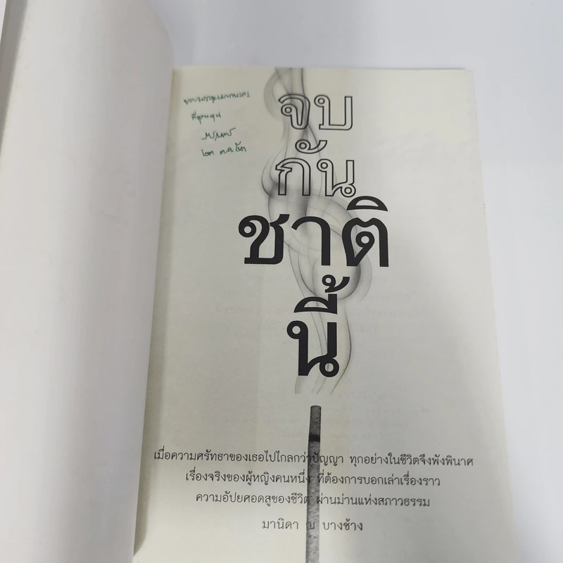 จบกันชาตินี้ - มานิดา ณ บางช้าง รูปที่ 7