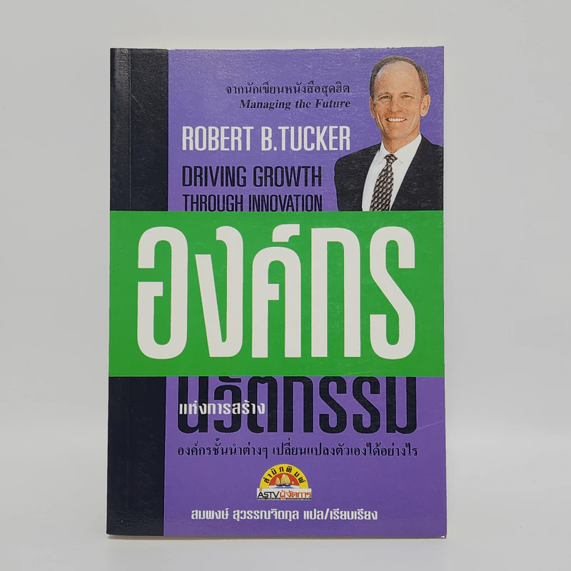 องค์กรแห่งการสร้างนวัตกรรม - Robert B.Tucker รูปที่ 1